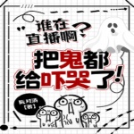 谁在直播啊？把鬼都给吓哭了|搞笑|恐怖