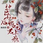 神医妖后，邪君吃上瘾|都市