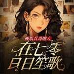 腹肌兵哥纏人，在七零日日笙歌