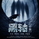 黑轴合集｜周建龙｜悬疑探险｜盗墓寻宝｜史前科幻｜幻想