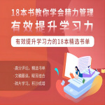 18本书帮你学会精力管理，有效提升学习力