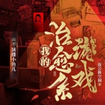 我的治愈系游戏|悬疑霸榜神作|官推正版无删减|会员免费|精配多播