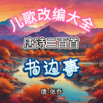 《唐诗三百首》书边事|唐-张乔|儿歌改编大全