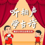 听相声学古诗