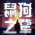 鼠狗之辈 |  烧脑推理神作