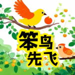 笨鳥先飛|啟蒙故事|兒童故事