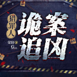 猎罪人：诡案追凶|刑侦探案|精品多播