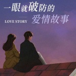 [进来听故事]夜间情感故事