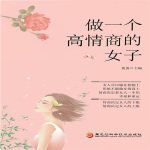 做一个高情商的女子——适合女性读的好书