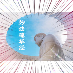 法华经（妙法莲华经）
