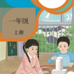 数学一年级趣味启蒙教学｜人教版