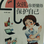 女孩，你要懂得保护自己