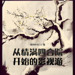 从情满四合院开始的影视游|诸天|无限