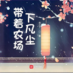带着农场下凡尘||诸天无限|穿越