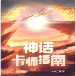 神话卡师指南