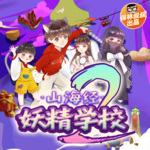 山海经·妖精学校 第2部