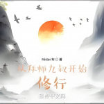 从拜师九叔开始修行