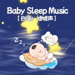 嘘嘘声之玩具大冒险|婴儿睡眠白噪音