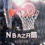 NBA之开局融合胖虎哈登|体育|上部完结