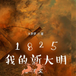 1825我的新大明|架空历史