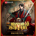 大明：三朝帝师，从永乐开始