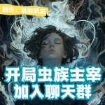 开局虫族主宰，加入聊天群