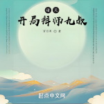 诸天：开局拜师九叔