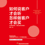 如何说客户才会听，怎样做客户才会买｜怎样激起顾客的购买欲望