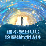 这不是BUG，这是游戏特性