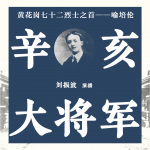 辛亥大将军｜黄花岗七十二烈士之首——喻培伦