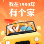 我在1980年有个家