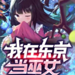 我在东京当巫女