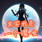 其实我是一个魔女|百变穿越|奇幻人生