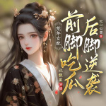 荒年女配：前脚吃瓜，后脚逆袭