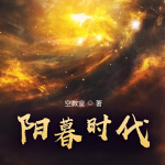 阳暮时代|科幻|穿越|玄幻