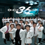 On Call 36小时 原声