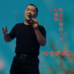 顾里木图路上的小酒馆演唱：程显明