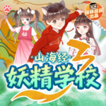 山海经·妖精学校 第3部