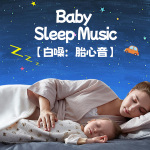 胎心音之萤火虫的舞蹈|婴儿睡眠白噪音