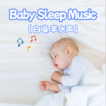 羊水声之梦境探险家|婴儿睡眠白噪音