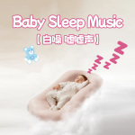 嘘嘘声之梦游的蝴蝶|婴儿睡眠白噪音