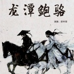 龙潭鲍骆