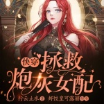 快穿：拯救炮灰女配