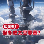 让你办厂，你办成太空要塞？