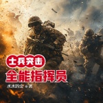 士兵突击之全能指挥员