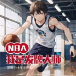 NBA：我是发牌大师