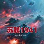 苏联1941