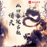 【起点爆款连载】诸天从四合院启航|穿越|轻松