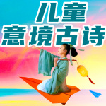 听故事品古诗|快乐K歌|小学必学古诗76