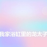 我家浴缸里的龙太子 第134集